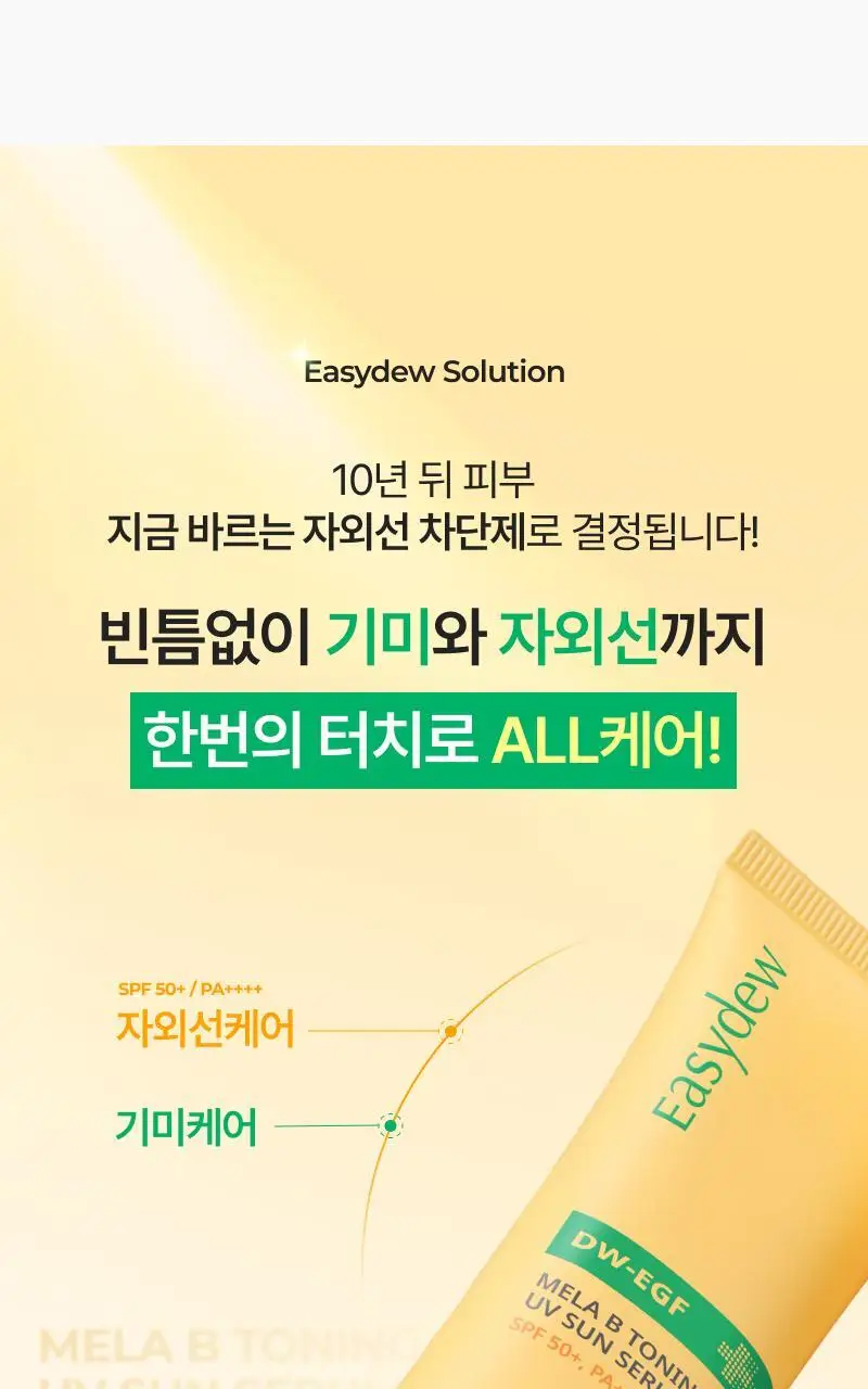 [단독기획] 이지듀 멜라 비 토닝 유브이 선 세럼 40ml 2입 기획 상세페이지 7